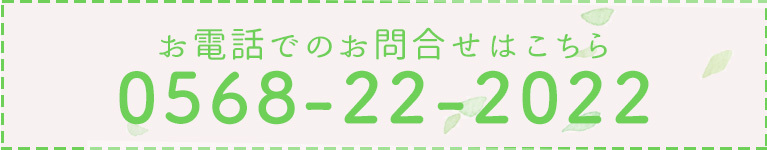 お電話でのお問合せはこちら